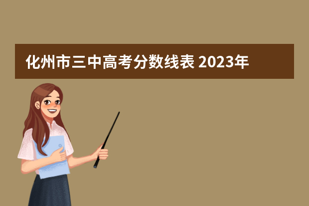 化州市三中高考分数线表 2023年江苏高考录取分数线一览表
